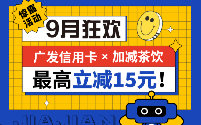最高立减15元|威尼斯wns9778茶饮联合广发银行，一起狂欢！