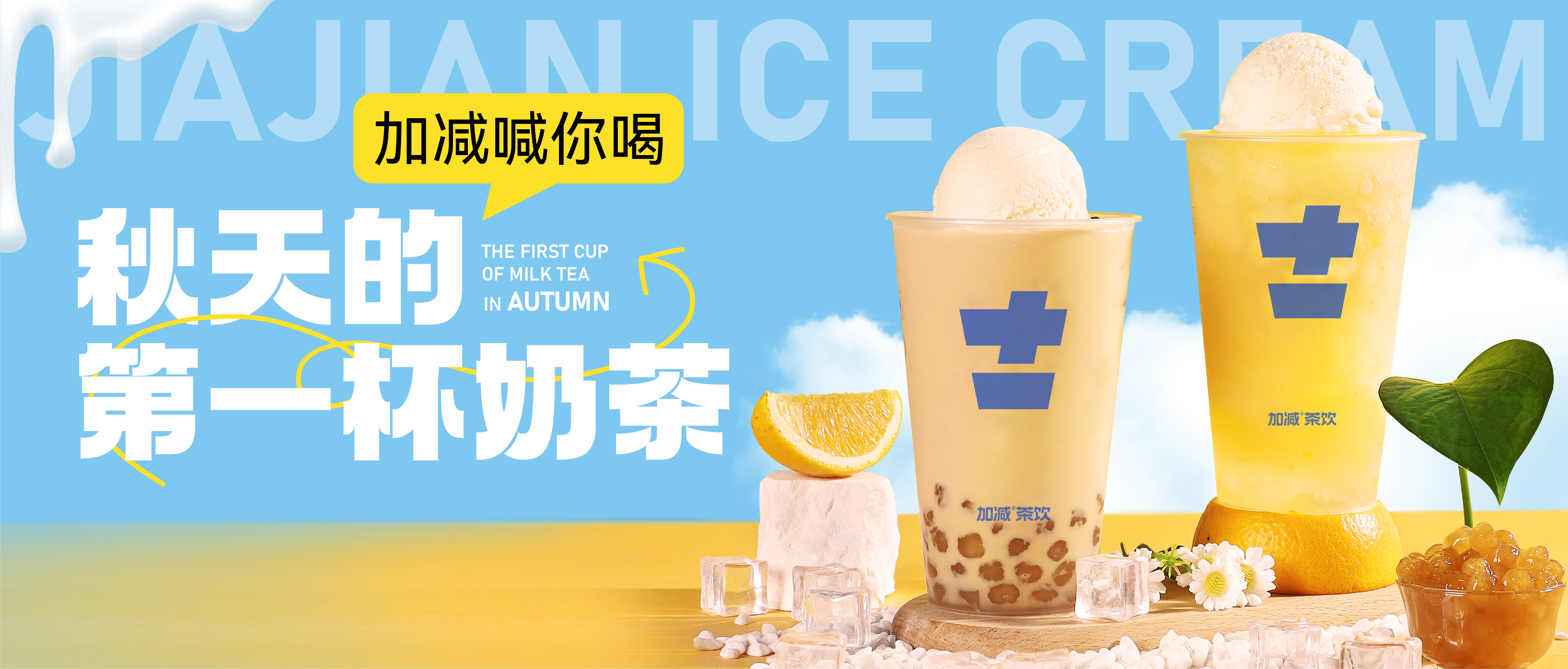 威尼斯wns9778秋天的第一杯奶茶来啦！参与文末活动来领奶茶吧！
