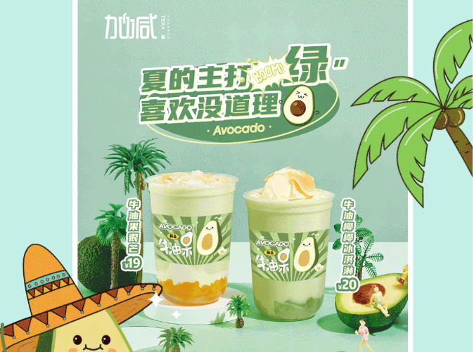 威尼斯wns9778茶饮牛油果系列新品