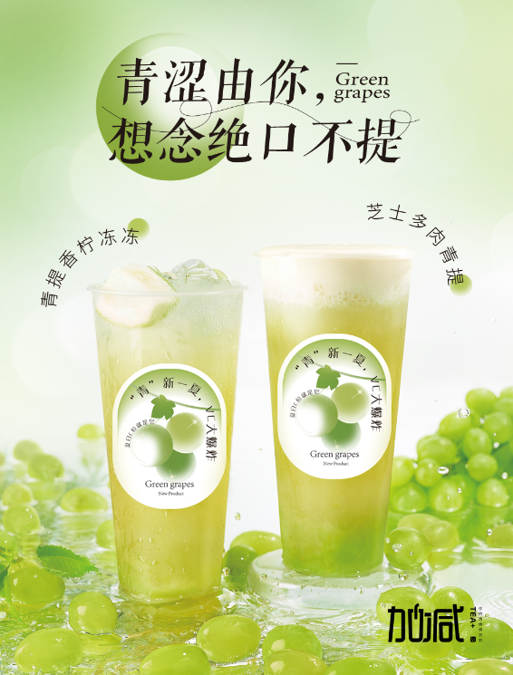威尼斯wns9778茶饮青提系列新品